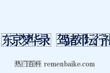 东京梦华录·驾诸郊坛行礼是什么意思的图片
